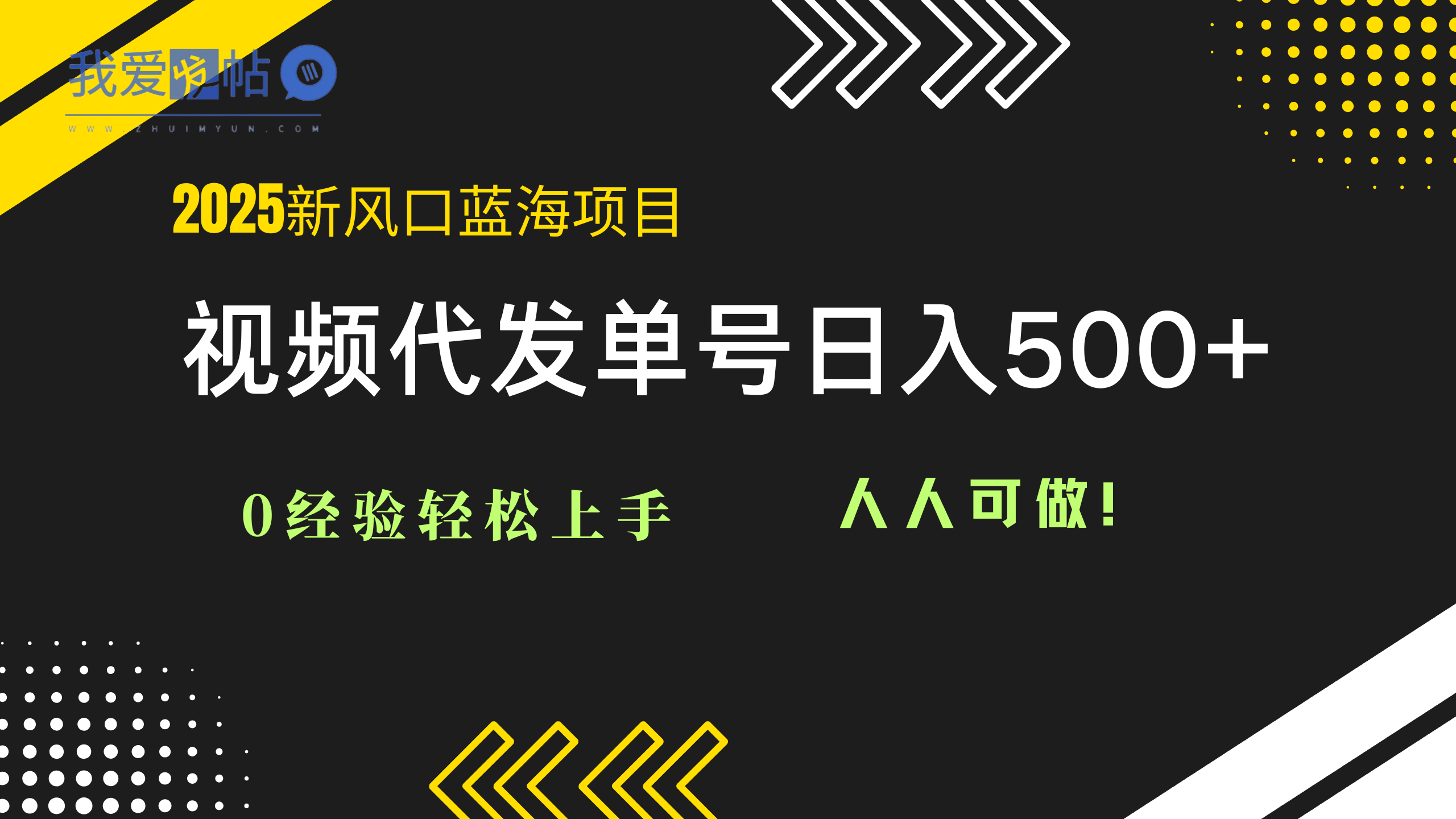 2025视频代发蓝海项目：0经验轻松上手，单号日入500+，人人可做！-我爱发帖