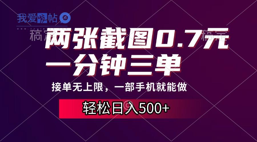 两张截图0.7元，一分钟三单，接单无上限，一部手机就能做，一天500+-我爱发帖