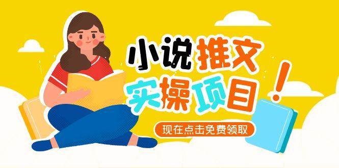 小说推文账号从0到1指南，起号逻辑与定位策略，UC平台爆款选文方法论-我爱发帖