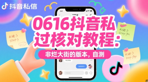 0616抖音私信过核对教程：非烂大街的版本，自测-我爱发帖
