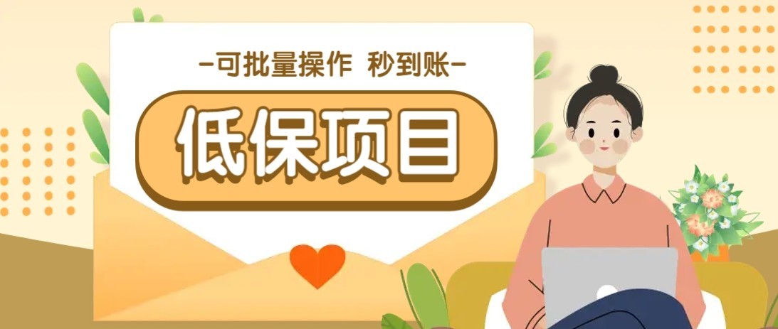 一单6~10元，种草小项目，适合所有人。新手小白轻松掌握【附详细教程】-我爱发帖