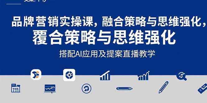 2025品牌营销实战课：覆盖文案设计写方案，搭配AI应用及提案直播教学-我爱发帖
