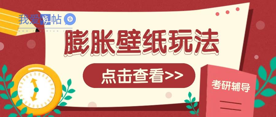 火爆壁纸项目，热门膨胀壁纸玩法，简单操作每日200+的收益-我爱发帖