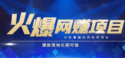 火爆全自动搬砖项目，可批量矩阵操作，爆款落地长期可做【揭秘】-我爱发帖