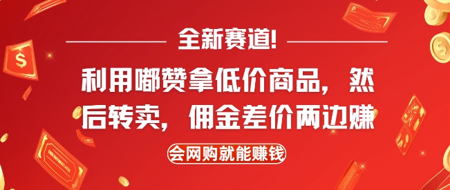 全新赛道，利用嘟赞拿低价商品，然后去闲鱼转卖佣金，差价两边赚，会网购就能挣钱-我爱发帖