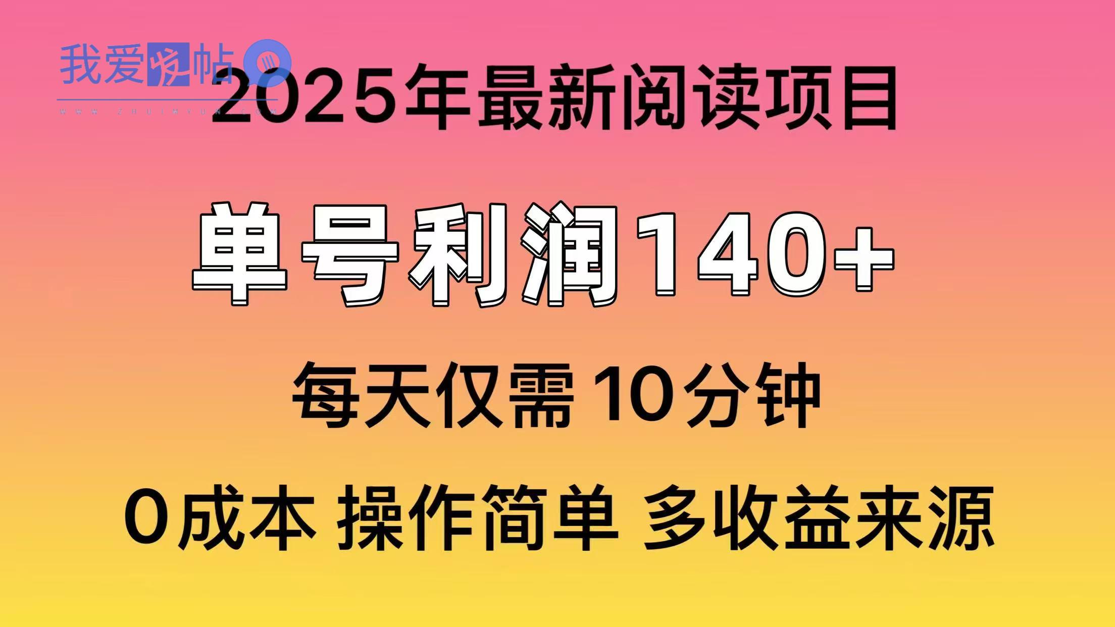 2025年阅读最新玩法，单号收益140＋，可批量放大！-我爱发帖
