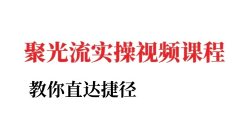 小红书聚光投流实操课程，教你直达捷径-我爱发帖
