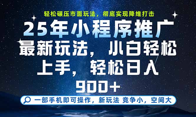一部手机即可实现财富自由，25年最新小程序玩法，稳稳日入900+-我爱发帖