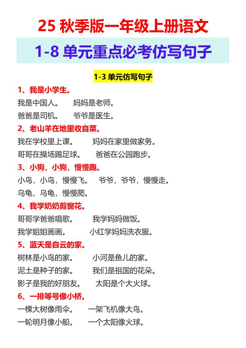 【2025秋新版】一年级上册语文1-8单元重点必考仿写句子-我爱发帖
