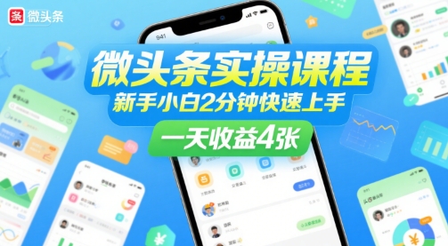 微头条实操课程，新手小白2分钟快速上手，一天收益4张-我爱发帖