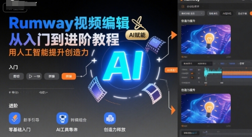 Rumway视频编辑从入门到进阶教程，用人工智能提升创造力-我爱发帖