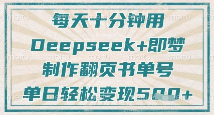 每天十分钟，用Deepseek+即梦，制作翻页书单号，疯狂涨粉，单日轻松变现5张-我爱发帖