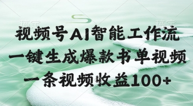 视频号AI智能工作流，一键生成爆款书单视频，一条视频收益100+【揭秘】-我爱发帖