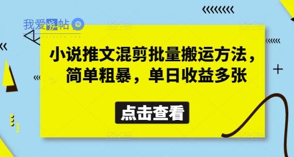 小说推文混剪批量搬运方法，简单粗暴，单日收益多张-我爱发帖