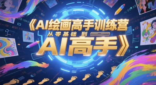 AI绘画高手训练营，从零基础到AI高手-我爱发帖
