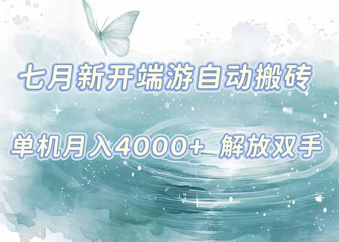7月新开端游自动搬砖项目，单机稳定月入4000+纯自动项目，上车即吃肉。-我爱发帖