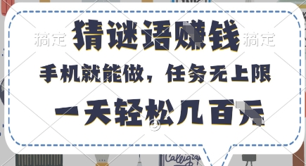 猜谜语挣钱，有手机就能做，任务无上限，只要做就有，一天轻松几百元【揭秘】-我爱发帖