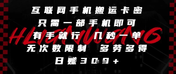 互联网手机搬运卡密，只需一部手机即可，有手就行，几秒一单，无次数限制，多劳多得，日入3张【揭秘】-我爱发帖
