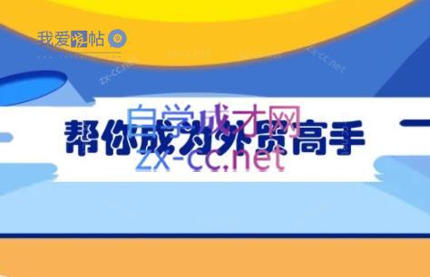 Toby老师·帮你成为外贸高手(更新2025)-我爱发帖