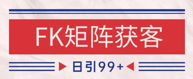 小红书某音FK赛道引流获客 自热矩阵日引200+【揭秘】-我爱发帖