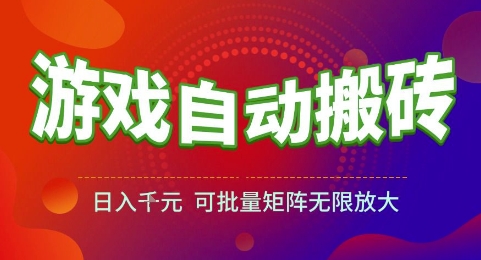 游戏全自动搬砖项目，日入1k，可批量矩阵无限放大【揭秘】-我爱发帖