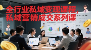 全行业私域变现课程，私域营销成交系列课-我爱发帖