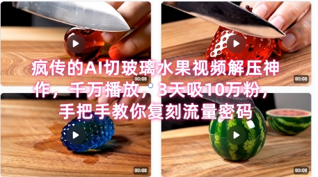 席卷全网！疯传的AI切玻璃水果视频解压神作，千万播放，3天吸10万粉，手把手教你复刻流量密码-我爱发帖