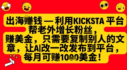 利用kicksta平台帮老外涨粉挣美金，每月收益1000美刀-我爱发帖