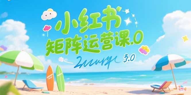 小红书矩阵运营课3.0：AI内容生产/伪原创技巧/批量产图/创业粉引流技术-我爱发帖