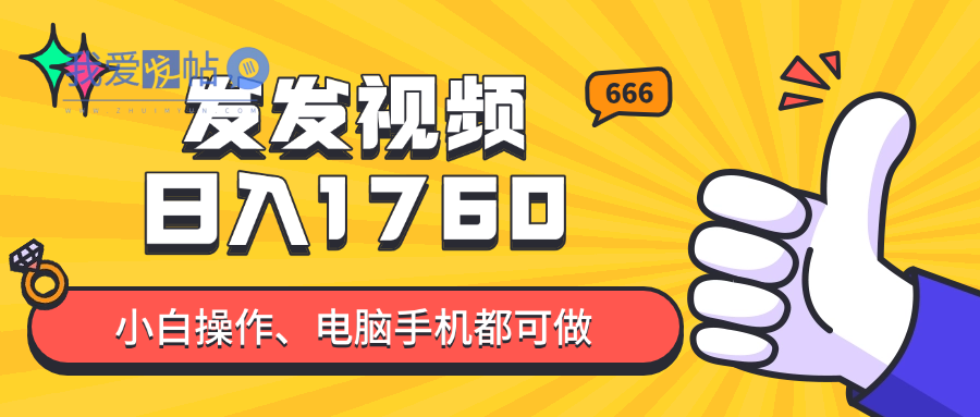 发发视频就能日入四位数？抖音爆火项目，小白也能学会内含教程-我爱发帖