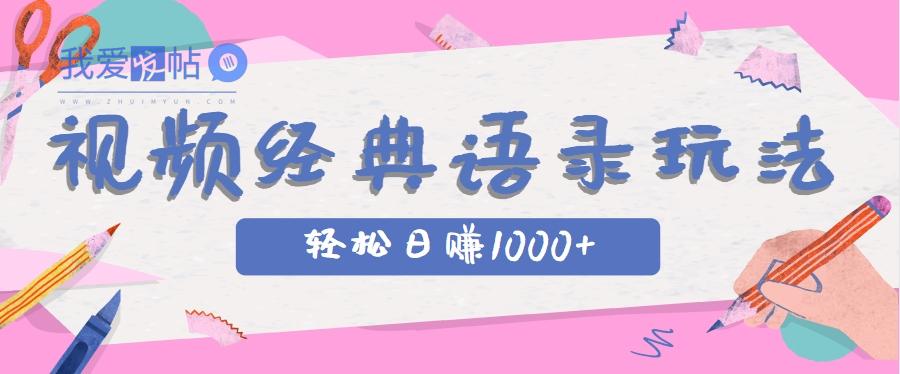 全网低估的短视频玩法，经典IP+语录，几分钟视频轻松日赚1000+-我爱发帖