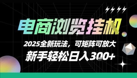 电商浏览挂G，2025全新玩法，新手轻松日入3张+可矩阵可放大【揭秘】-我爱发帖