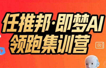 任推邦·即梦AI领跑集训营-我爱发帖