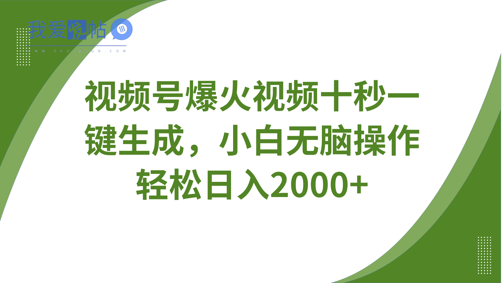 视频号爆火视频十秒一键生成，无需剪辑，带音频字幕多平台同步发送，轻松日入2000+-我爱发帖