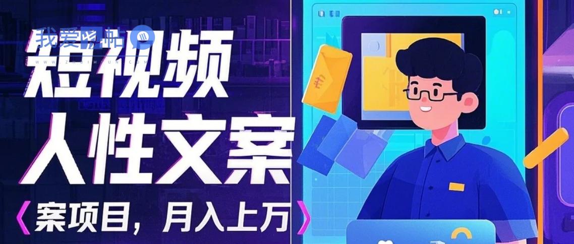 利用AI自动制作短视频人性文案项目：揭秘月入上万的精准流量变现秘籍-我爱发帖