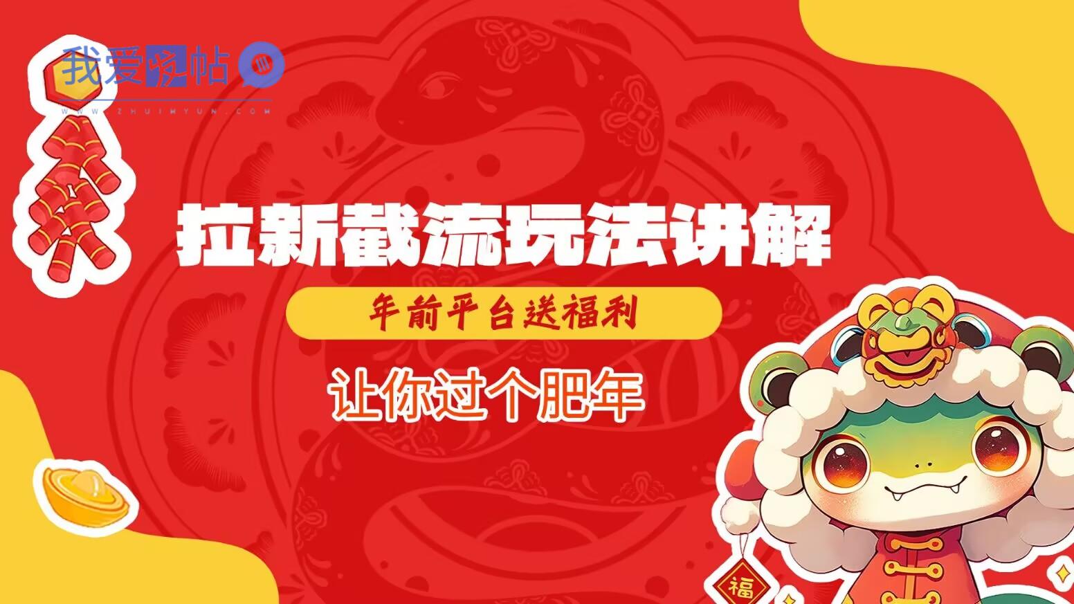拉新截流玩法讲解，年前平台送福利，让你过个肥年-我爱发帖