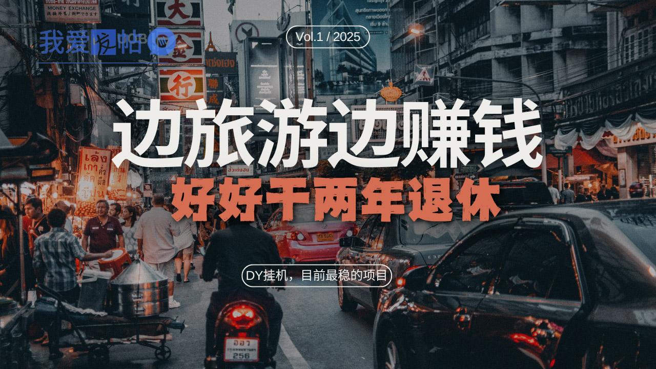 DY目前最稳的项目，矩阵放大边旅游边赚钱，好好好干两年退休-我爱发帖