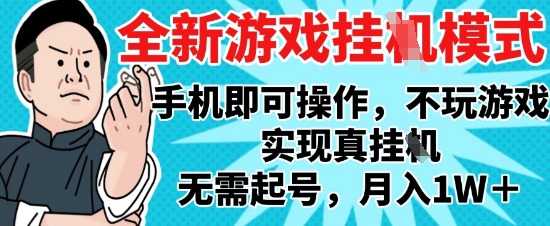 2025最新独家游戏搬砖，单手机操作，全自动挂G，无需玩游戏，月入1W+【揭秘】-我爱发帖