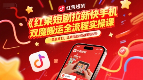 红果短剧拉新快手手机双魔法搬运全流程实操课，一单最高12，红果短剧拉新重磅回归-我爱发帖