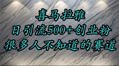 喜马拉雅，小而精的流量赛道，日进500+精准创业粉-我爱发帖