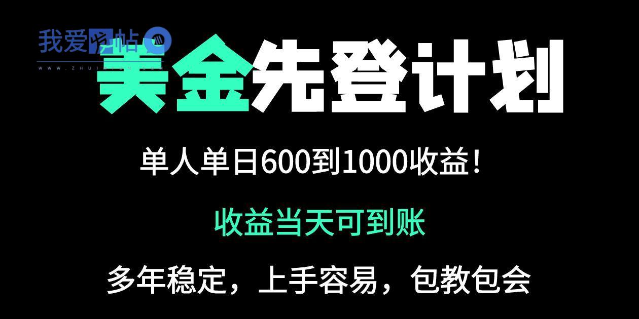 25年全网最高单日收益冠军项目，单日收益600-1000美金-我爱发帖