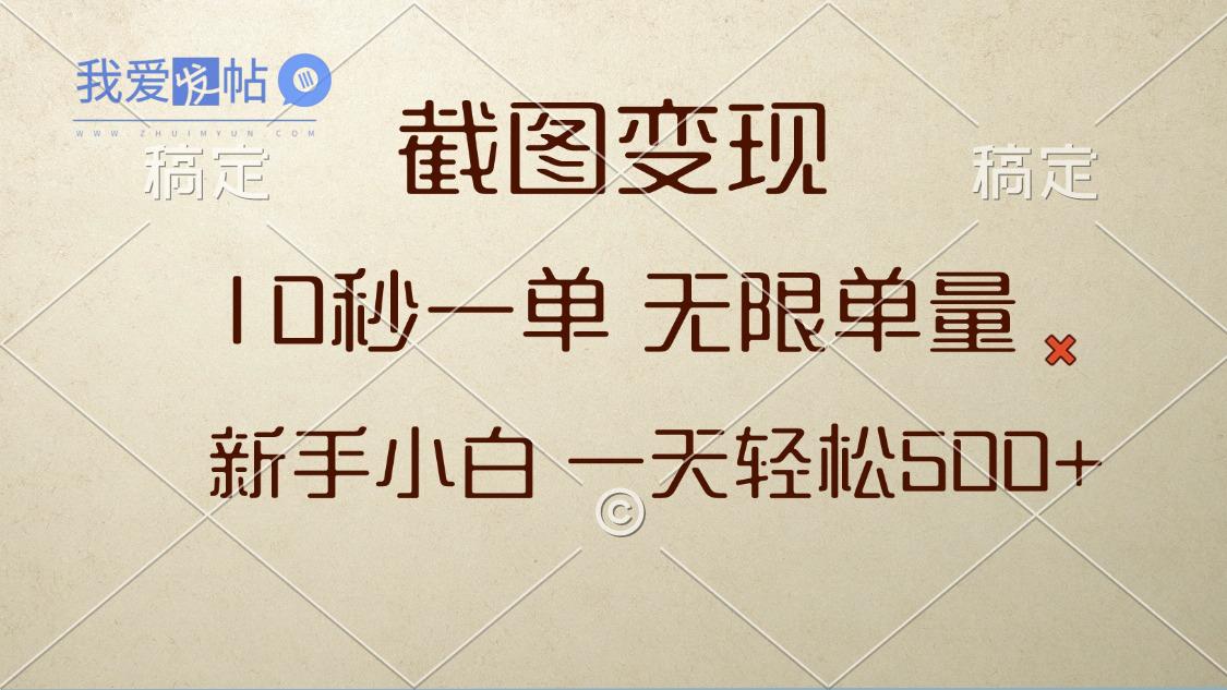 截图变现，10秒一单，无限单量，新手小白一天轻松500+-我爱发帖
