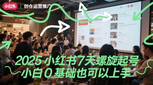 2025小红书7天螺旋起号，小白0基础也可以上手-我爱发帖