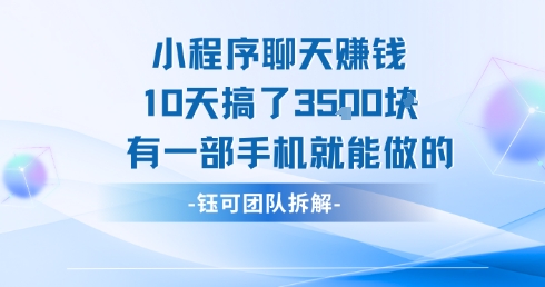小程序聊天挣钱10天搞了3.5k，有一部手机就能做的-我爱发帖