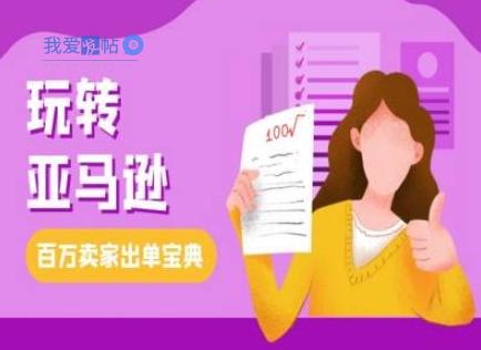 教你玩转亚马逊，跨境电商亚马逊教程，百万卖家出单宝典-我爱发帖