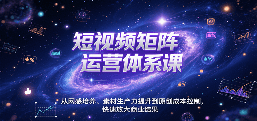 短视频矩阵运营体系课，从网感培养、素材生产力提升到原创成本控制，快速放大商业结果-我爱发帖