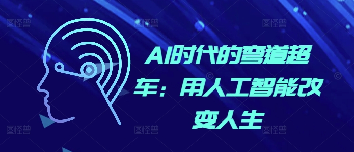 AI时代的弯道超车：用人工智能改变人生-我爱发帖