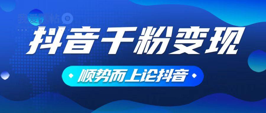 抖音养号变现，小白轻松上手，素材我们提供，你只需一键式发送即可-我爱发帖