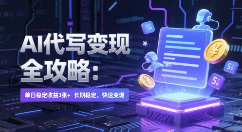 AI 代写变现全攻略：单日稳定收益 3张+，长期稳定，快速变现【揭秘】-我爱发帖