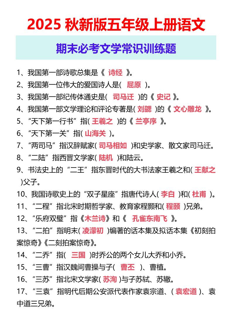 【2025秋新版】五年级上册语文期末必考文学常识训练题-我爱发帖
